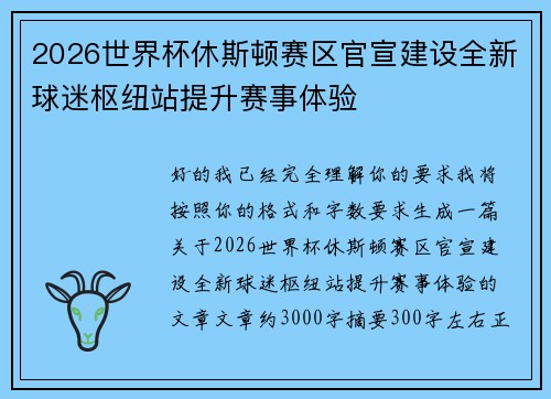 2026世界杯休斯顿赛区官宣建设全新球迷枢纽站提升赛事体验