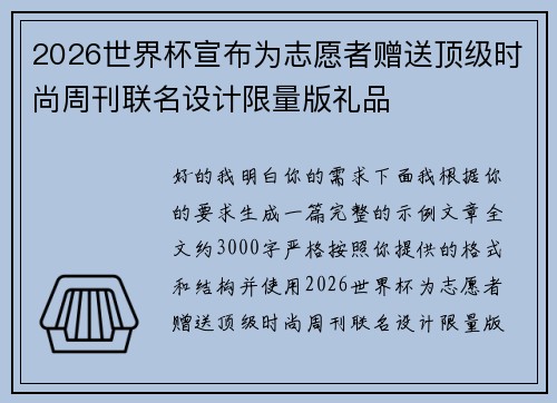 2026世界杯宣布为志愿者赠送顶级时尚周刊联名设计限量版礼品