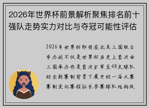 2026年世界杯前景解析聚焦排名前十强队走势实力对比与夺冠可能性评估