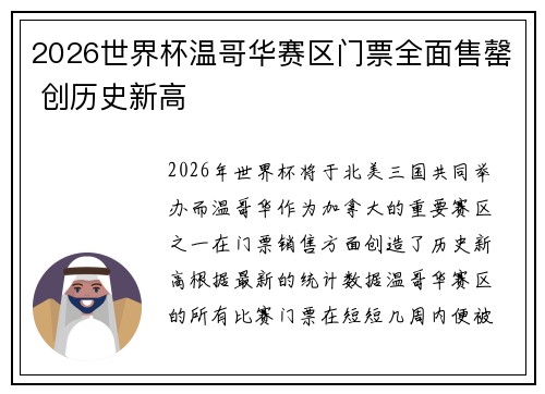 2026世界杯温哥华赛区门票全面售罄 创历史新高