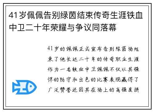 41岁佩佩告别绿茵结束传奇生涯铁血中卫二十年荣耀与争议同落幕