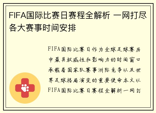 FIFA国际比赛日赛程全解析 一网打尽各大赛事时间安排