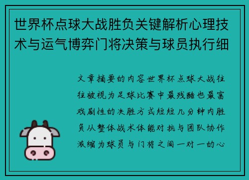 世界杯点球大战胜负关键解析心理技术与运气博弈门将决策与球员执行细节