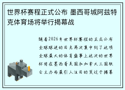 世界杯赛程正式公布 墨西哥城阿兹特克体育场将举行揭幕战