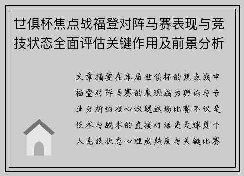 世俱杯焦点战福登对阵马赛表现与竞技状态全面评估关键作用及前景分析