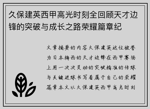 久保建英西甲高光时刻全回顾天才边锋的突破与成长之路荣耀篇章纪