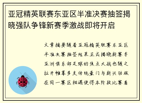 亚冠精英联赛东亚区半准决赛抽签揭晓强队争锋新赛季激战即将开启