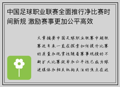 中国足球职业联赛全面推行净比赛时间新规 激励赛事更加公平高效