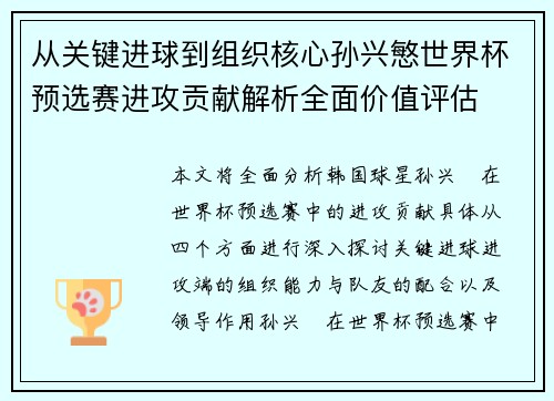 从关键进球到组织核心孙兴慜世界杯预选赛进攻贡献解析全面价值评估