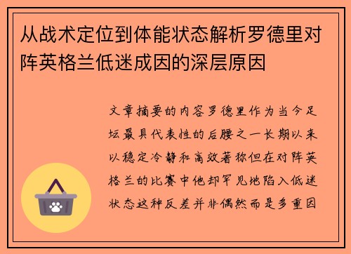 从战术定位到体能状态解析罗德里对阵英格兰低迷成因的深层原因