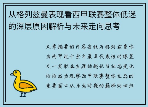 从格列兹曼表现看西甲联赛整体低迷的深层原因解析与未来走向思考