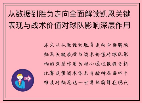 从数据到胜负走向全面解读凯恩关键表现与战术价值对球队影响深层作用