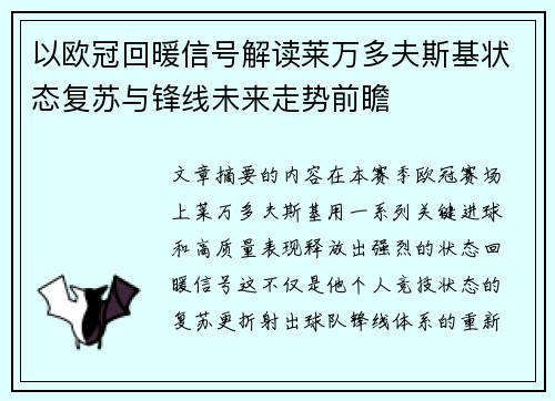 以欧冠回暖信号解读莱万多夫斯基状态复苏与锋线未来走势前瞻