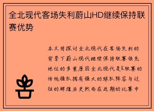 全北现代客场失利蔚山HD继续保持联赛优势