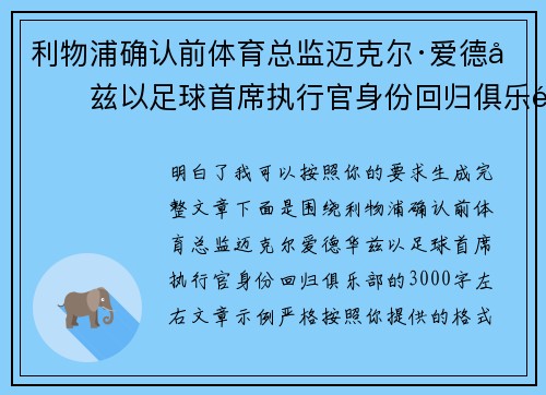 利物浦确认前体育总监迈克尔·爱德华兹以足球首席执行官身份回归俱乐部