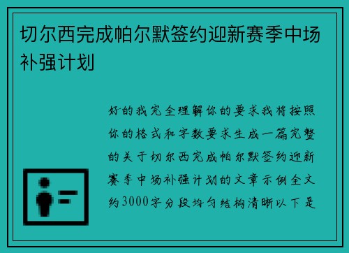 切尔西完成帕尔默签约迎新赛季中场补强计划